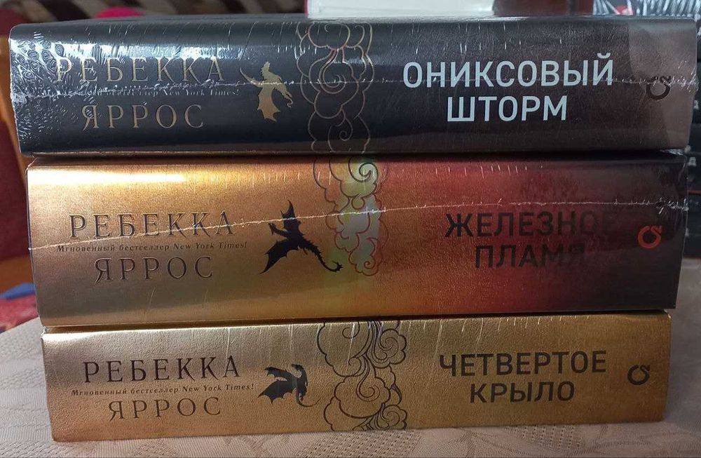 Ребекка Яррос - Четвертое крыло, Железное пламя, Ониксовый шторм