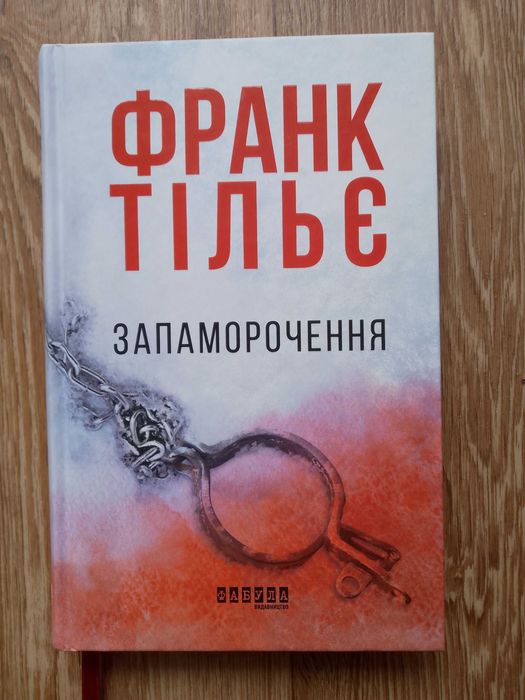 Запаморочення Франк Тільє