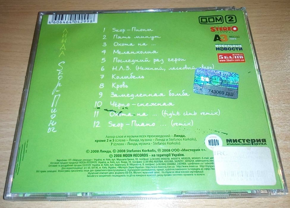 Линда ‎–        Skор-Пионы