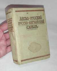 Англо-русский русско-английский словарь