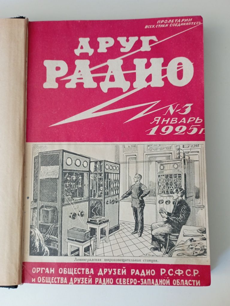 Подшивка журналов "Друг радио" 1925 год