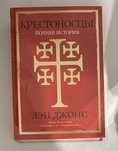 Всемирная история. Крестоносцы. Полная история. Приключения, история