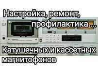 Ремонт кассетных и катушечных магнитофонов,  проигрывателей винила