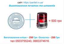 Кліше та оснастка для печатки. Печатка.