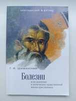 Болезни и их значение в религиозно-нравственной жизни христианина 110с