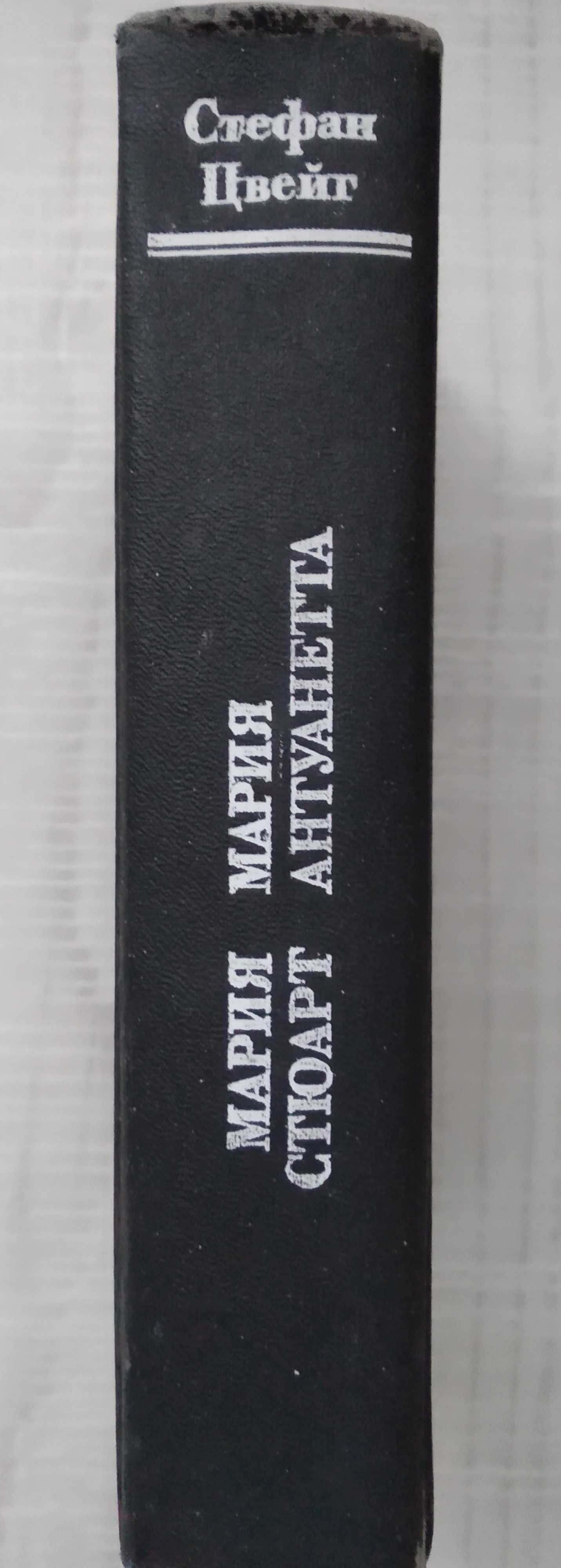 Стефан Цвейг. Мария Стюарт. Мария Антуанетта
