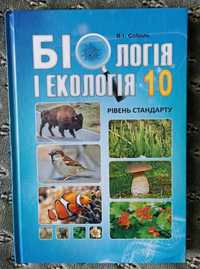 Біологія і екологія 10 клас, Соболь, рівень стандарту, 2021р.