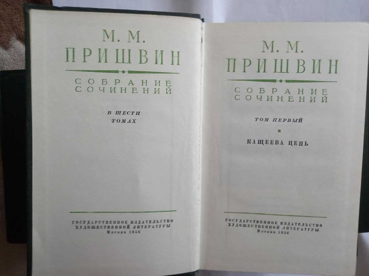 Пришвин М.М. Собрание сочинений в 6-ти томах 1956