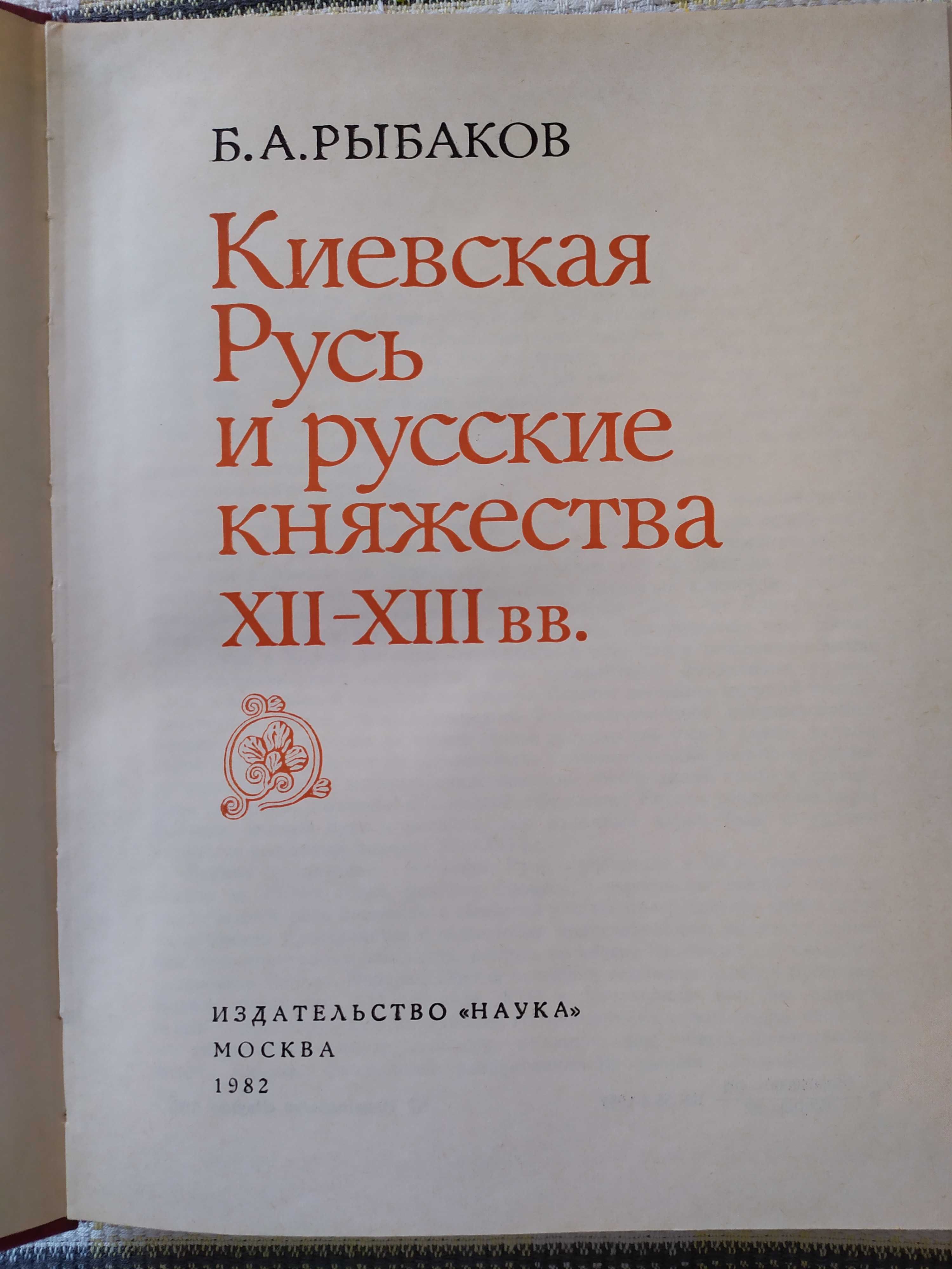 Книга Б.А.Рыбакова "Киевская Русь и русские княжества ХII -ХIII вв."