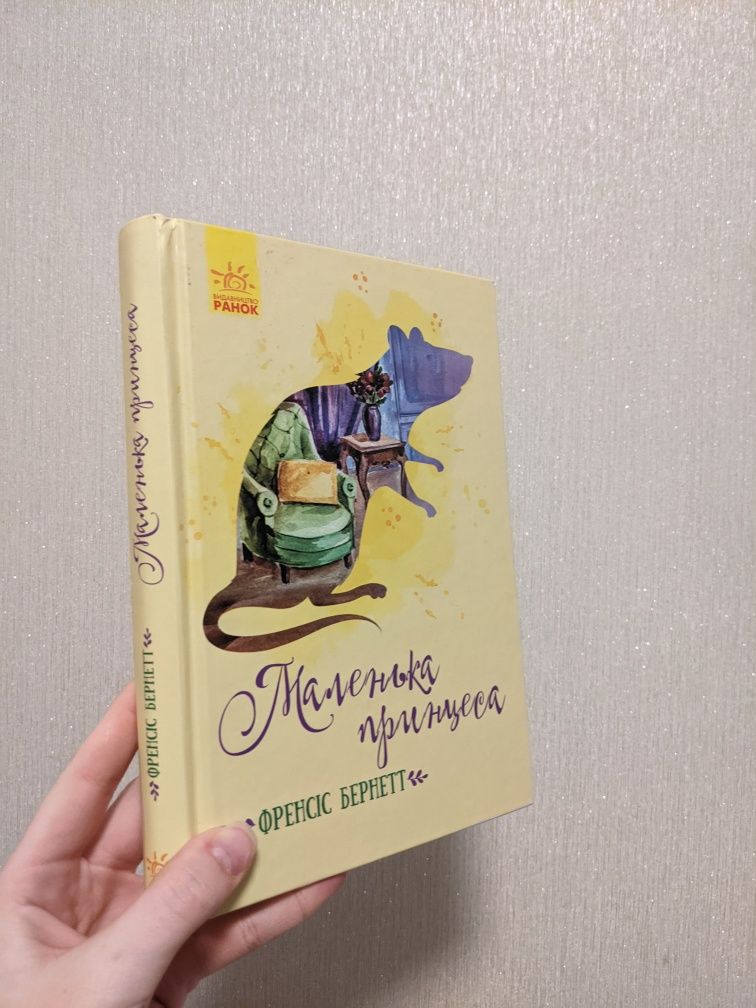 Книга "Маленька принцеса" Френсіс Бернетт