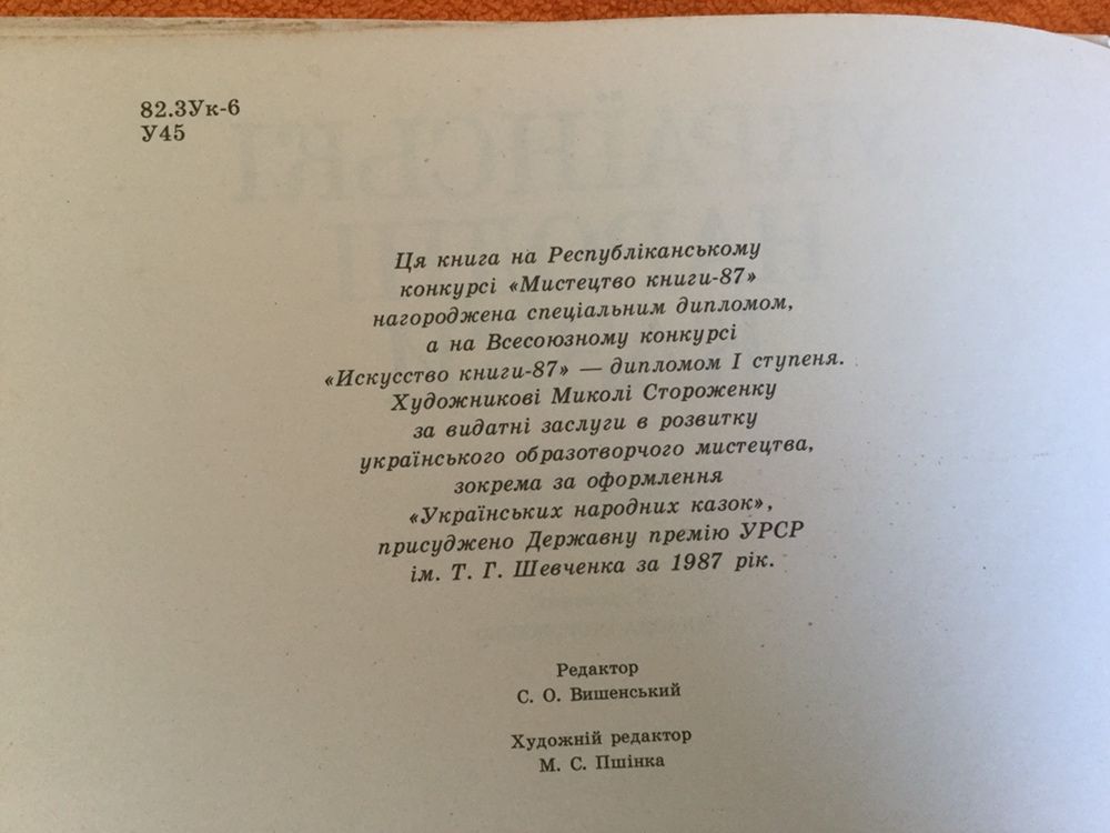 Украінські народні казки, 1988р.