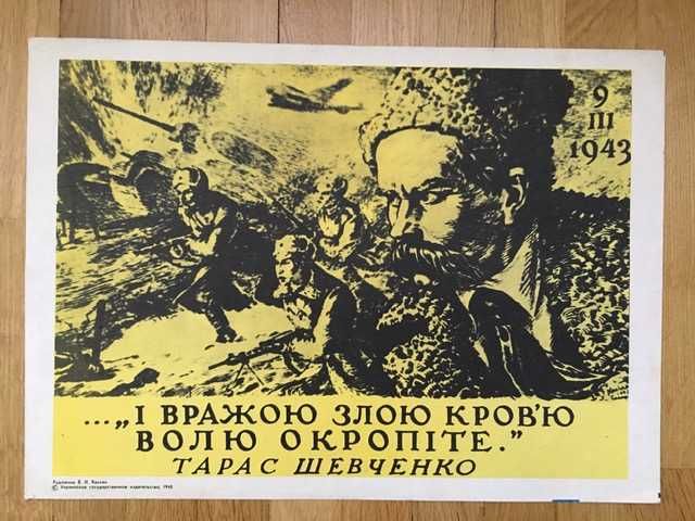 Плакат постер 1943 Тарас Шевченко Армия Солдаты Война