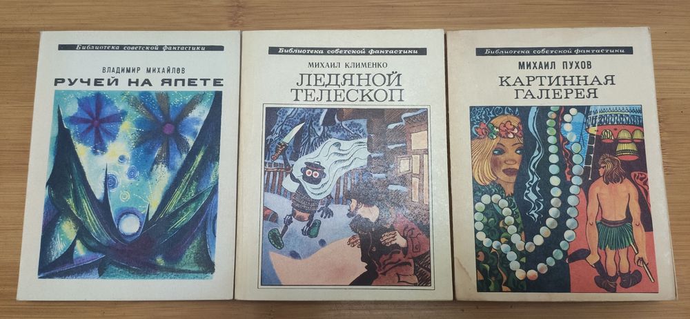 Советская фантастика