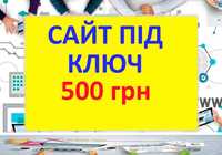 Сайт 500 грн Візитівка створення сайтів створити замовити зробити ключ