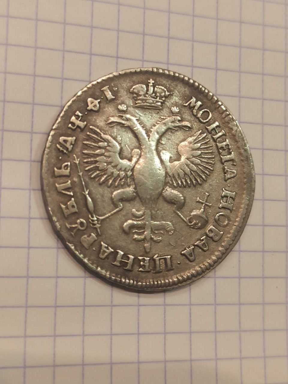 Монета серебряная 1 рубль 1719 года, Пётр 1