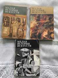 Серія книг "Малая история искусств"