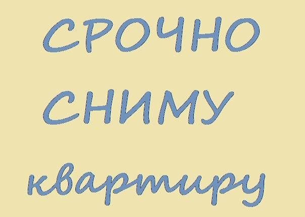 Срочно сниму квартиру