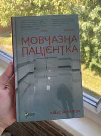 Книга «Мовчазна пацієнтка»