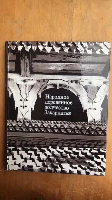 Народное деревяное зодчество Закарпатья