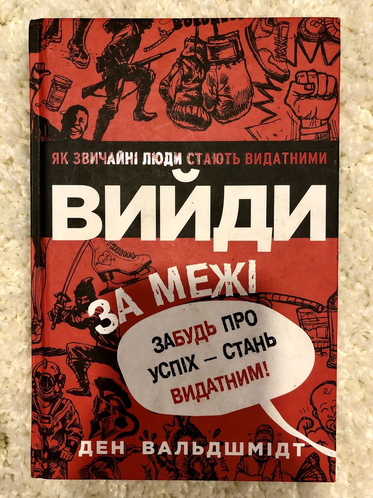 «Вийди за межі» Ден Вальдшмідт