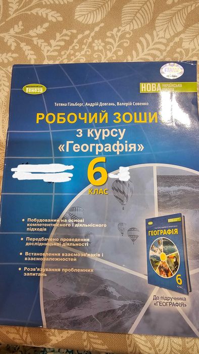 Робочі зошити 6 клас, НУШ: географія, пізнаємо природу, історія