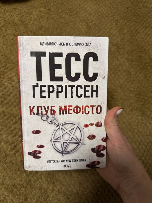 Книга «Клуб мефісто»
