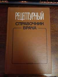 Рецептурный справочник врача, здоров'я, 1993.