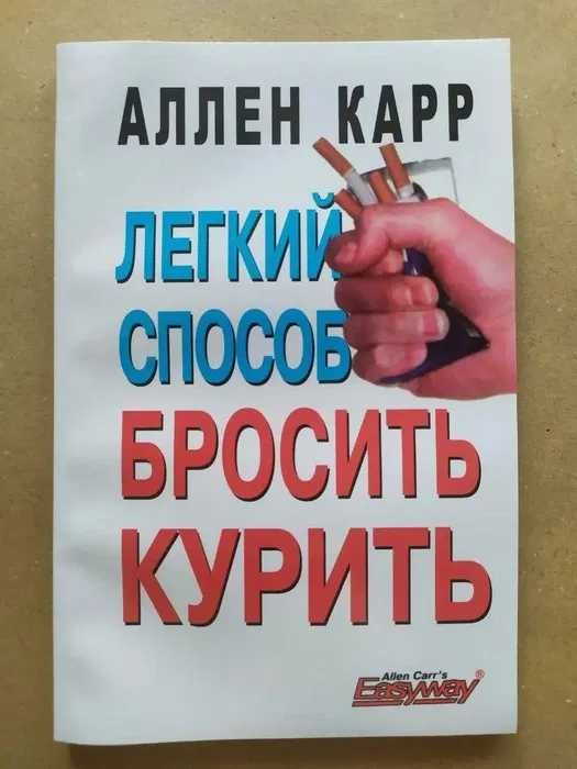 Аллен Карр. Легкий способ бросить курить