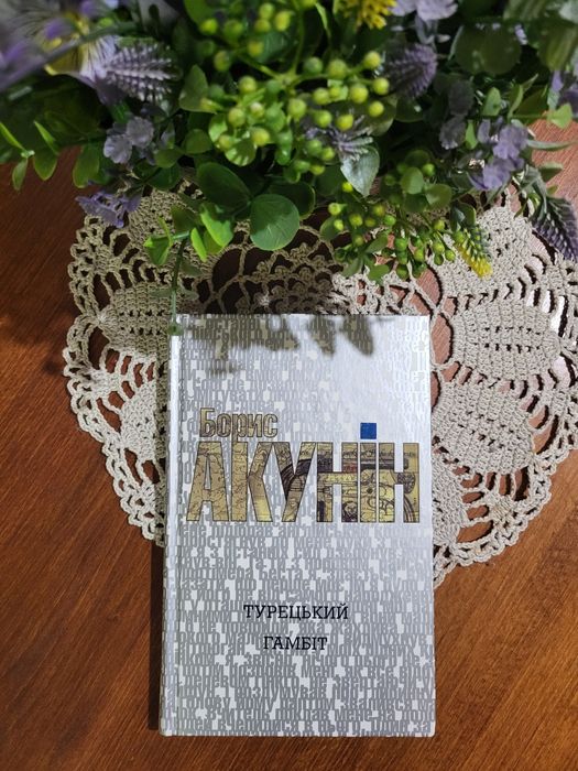 "Турецький гамбіт" — Борис Акунін (українською мовою)