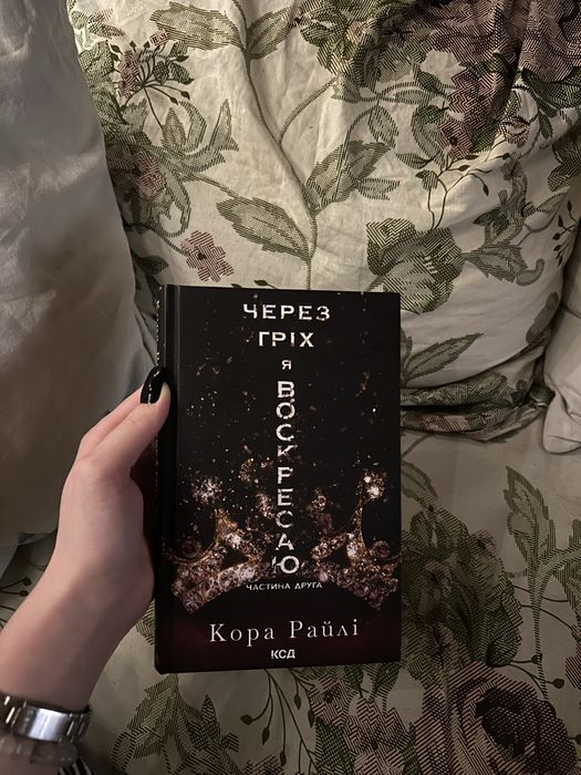 Через гріх я воскресаю