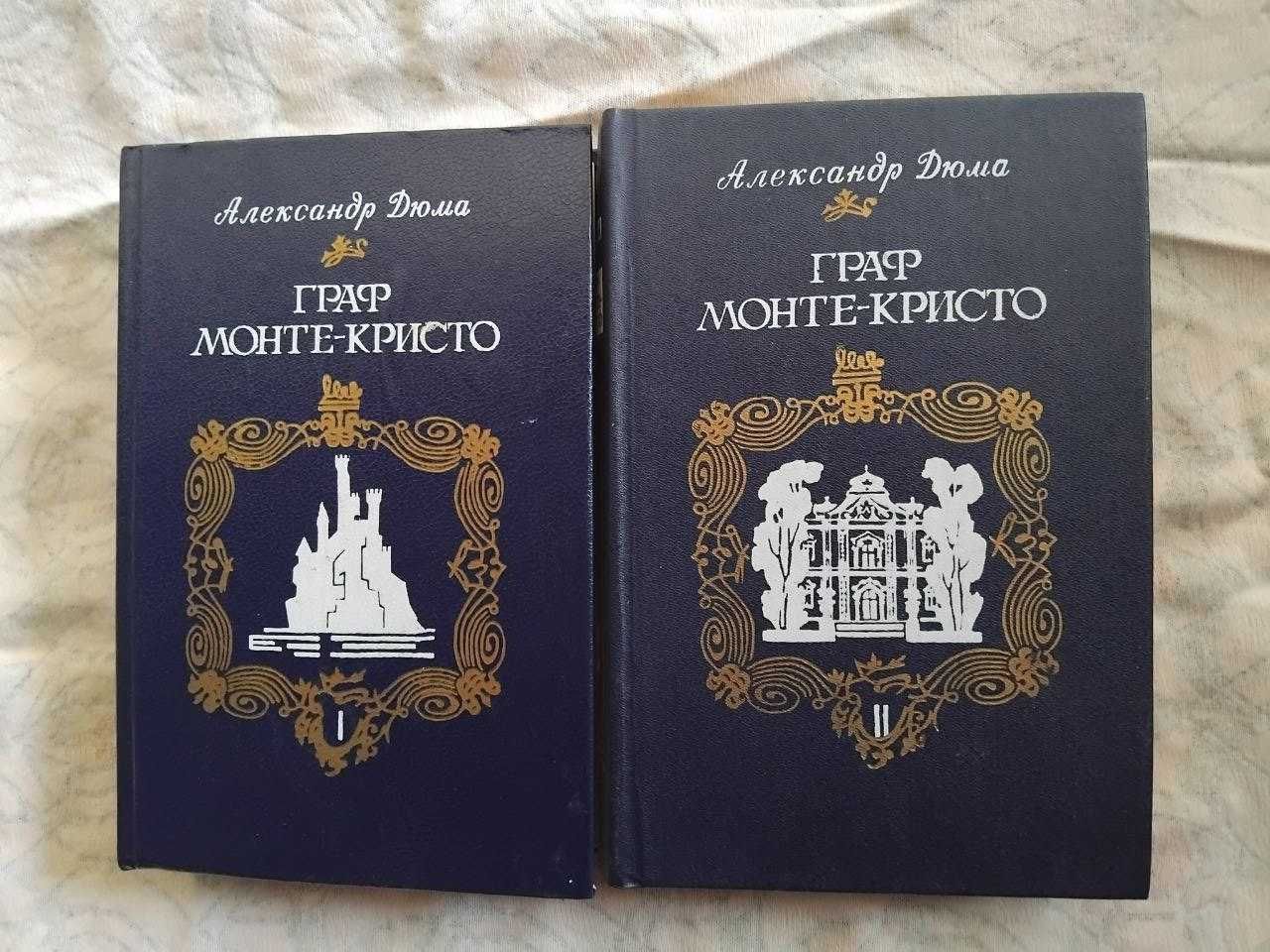 А. Дюма Граф Монтекристо (2 тома)