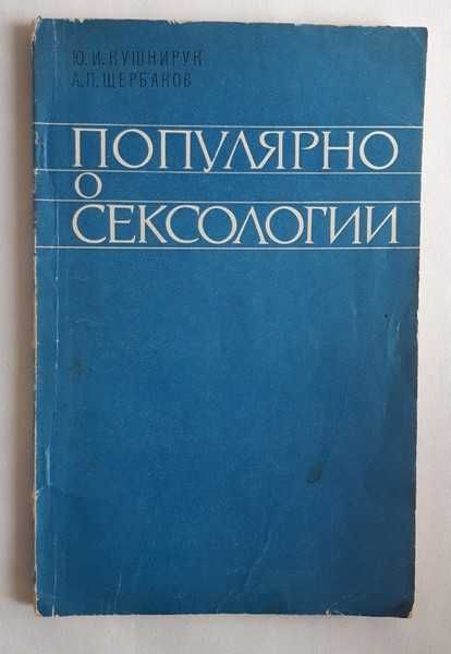 Кушнирук Ю.И. Щербаков А.П. Популярно о сексологии