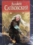 Книга. Анджей Сапковський. Том Геральт. Відьмак (Нова)