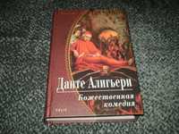 Данте Алигьери. Божественная комедия. Илл. Гюстава Доре. 2009г