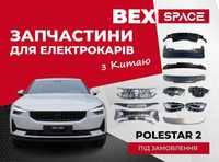 Запчастини для електромобілів POLESTAR 2