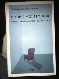 книга «Стіни в моїй голові» В. Станчишин