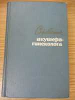 Справочник акушера-гинеколога. Под ред. А.П. Каплана 1965г