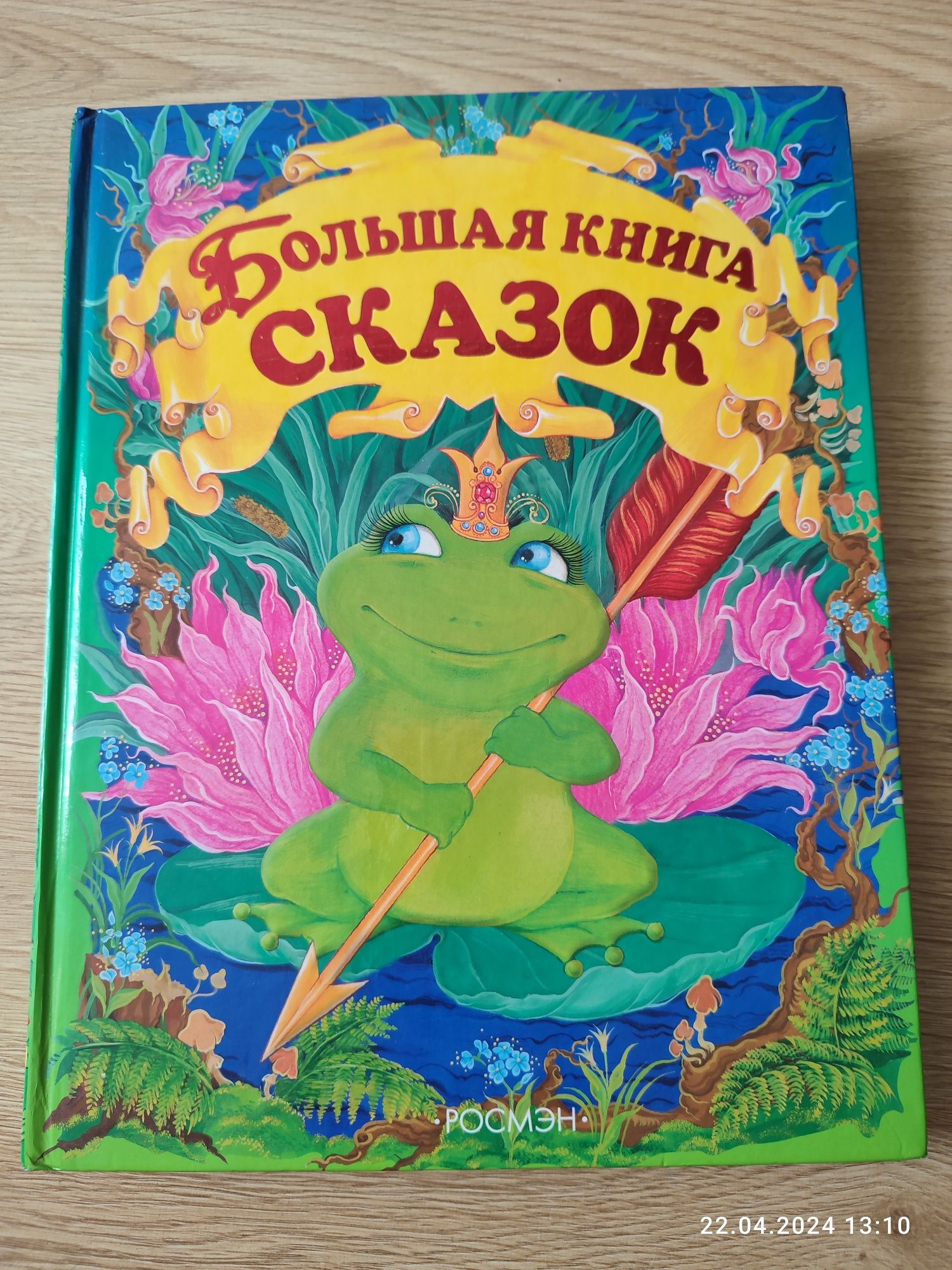 Большая книга сказок