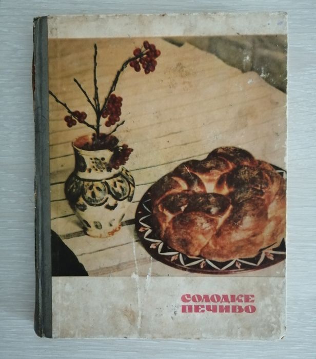 Дарія Цвек Солодке печиво