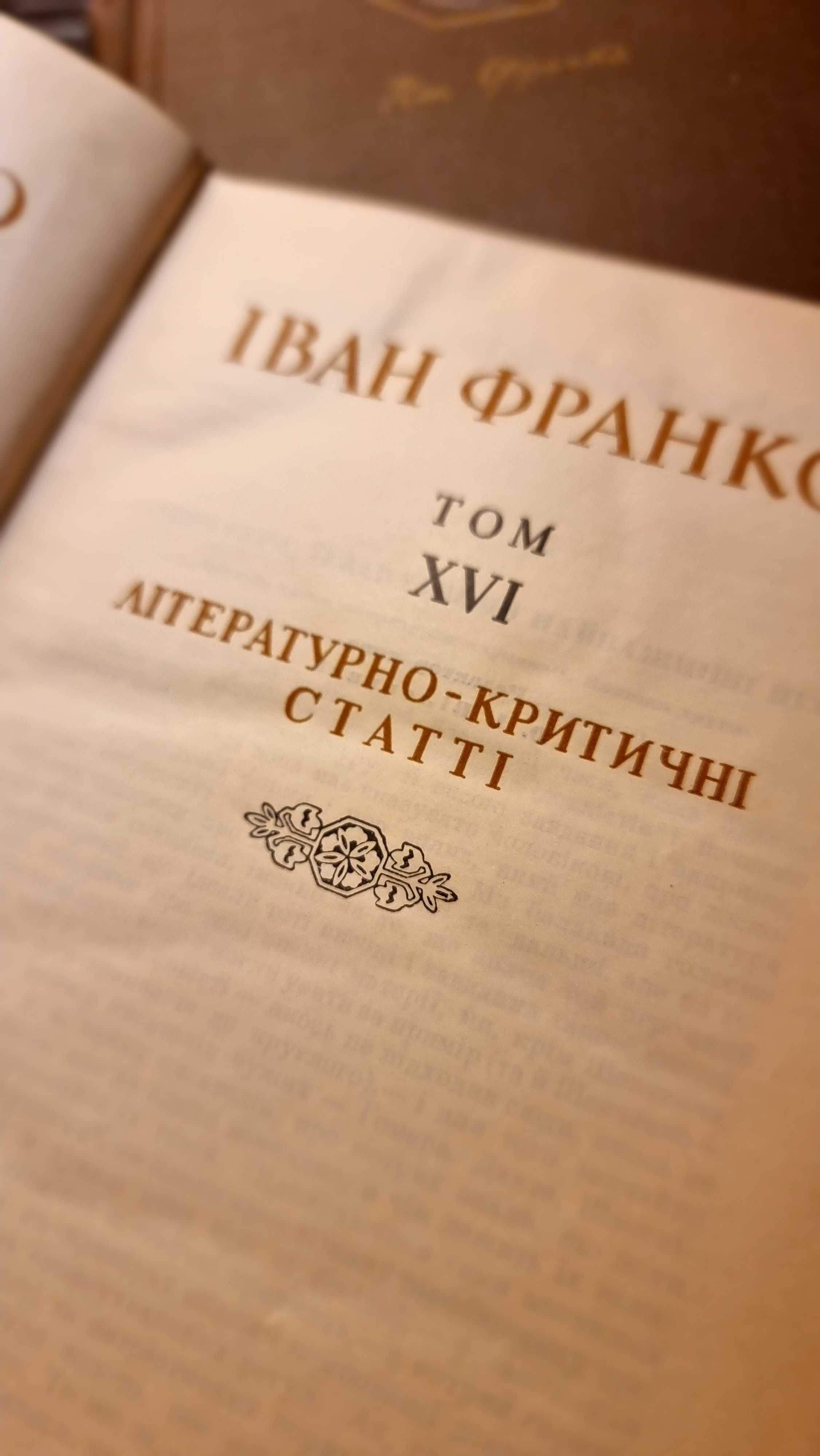 Іван Франко. Твори у 20 томах (3, 6, 7, 8, 16, 17, 18, 19) 1950-1956