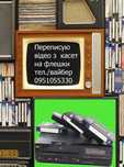 Оцифровка касет Перезапис відеокасет. Швидко. Якісно. Оцифрування