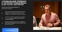 Антон Клевцов] Прибыльный трейдинг с Антоном Клевцовым