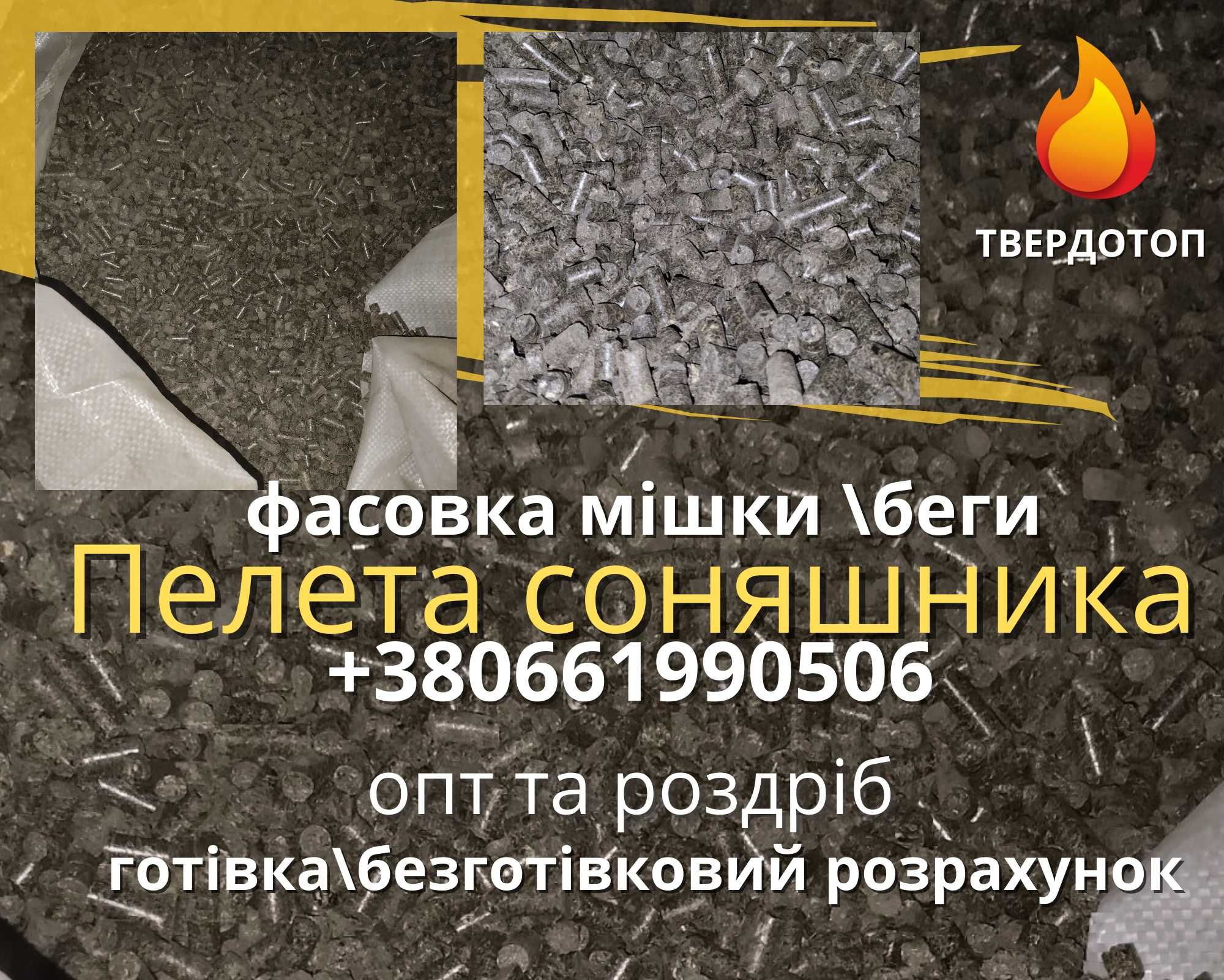 Пеллета подсолнечник  лузга сонях пилета з лушпиння в бегах опт