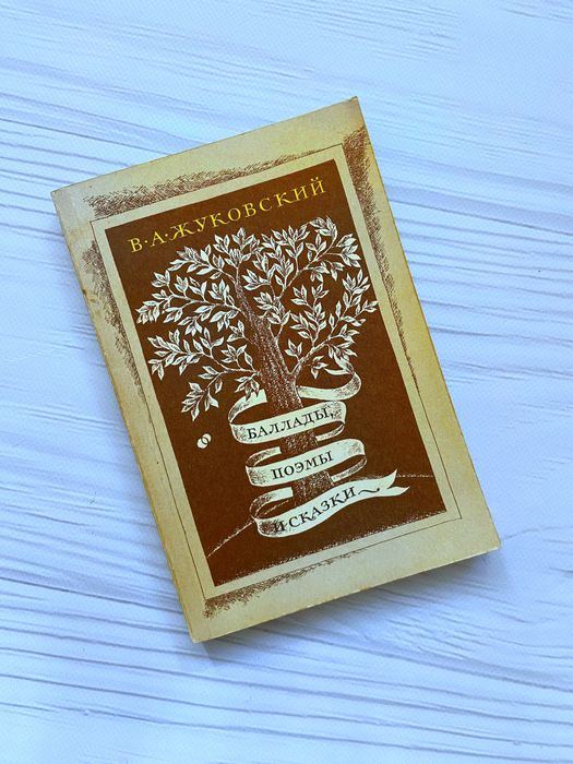Книга В. А. Жуковский Баллады, поэмы и сказки