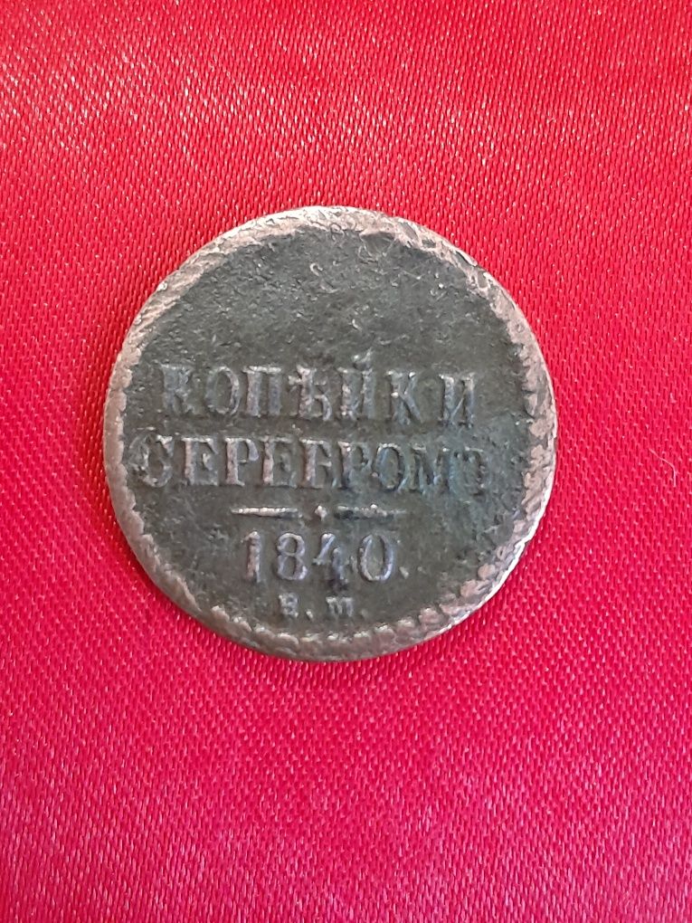 Монета пол копейки 1840 год.