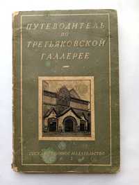 Антикварный путеводитель по Третьяковской галлерее 1928