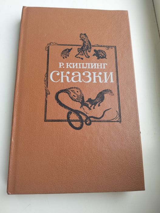 Р. Киплинг Сказки