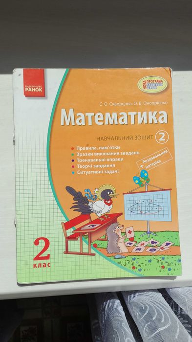 Математика 2 клас навчальні зошити(комплект з 4 частин).