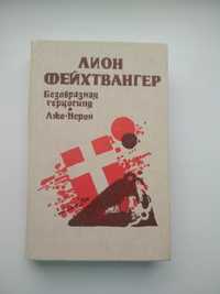 Книги на русском языке Лион Фейхтвангер Безобразная Герцогиня