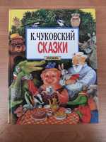 Корней Чуковский Сказки ,рисунки Сутеева